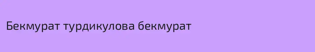 Бекмурат турдикулова бекмурат